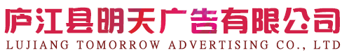廬江縣明天廣告有限公司